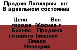 Продаю Пилларсы 4шт. В идеальном состоянии › Цена ­ 80 000 - Все города, Москва г. Бизнес » Продажа готового бизнеса   . Ямало-Ненецкий АО,Ноябрьск г.